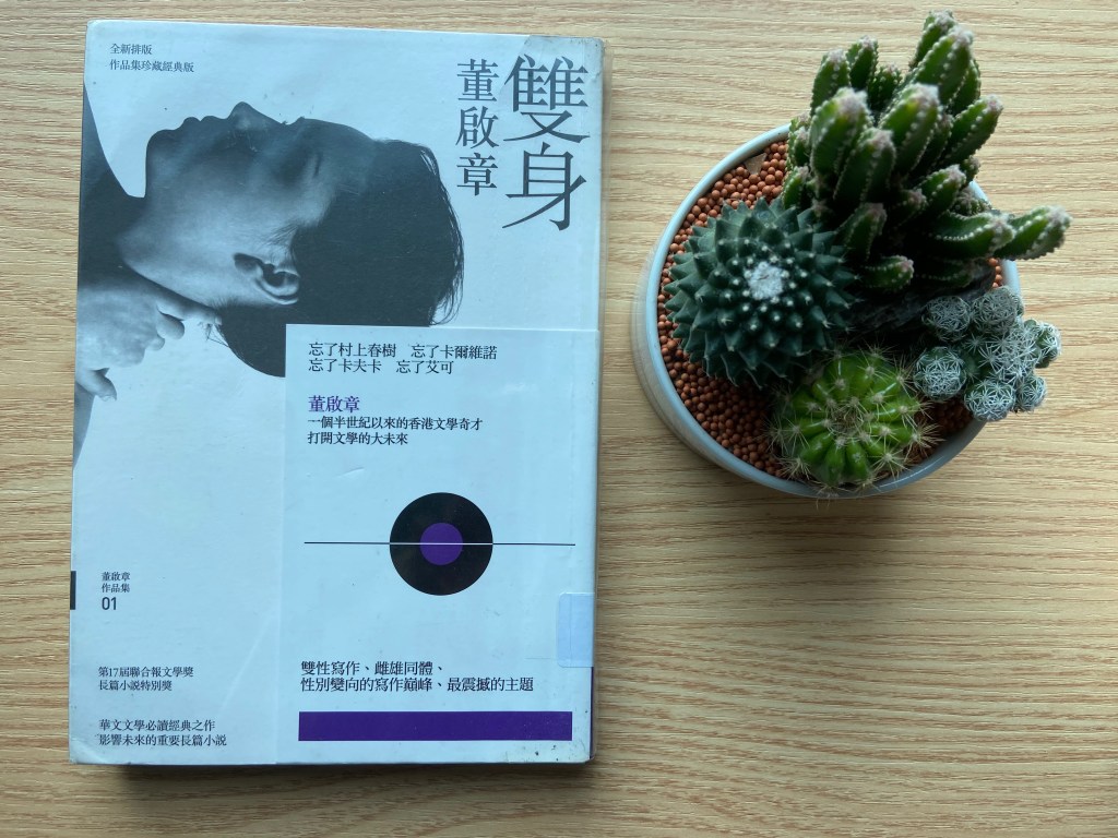 閱讀扎記：《雙身》👫🏽董啟章